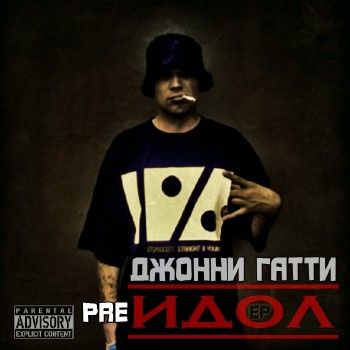 Джонни Гатти - PRE ИДОЛ (2012) (п.у. Tony Jazzu, Bugz Bunny, Шикарный Джо, Макс Корж, Young Trigga, Lady Gaga, T.A. Loc, Farik)