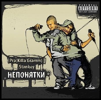 Pra(Killa'Gramm) & Stankey - Непонятки [EP] (2012)