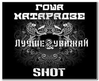 Скачать DOWNLOAD Shot & Гоша Матарадзе - Лучше уважай (2012)
