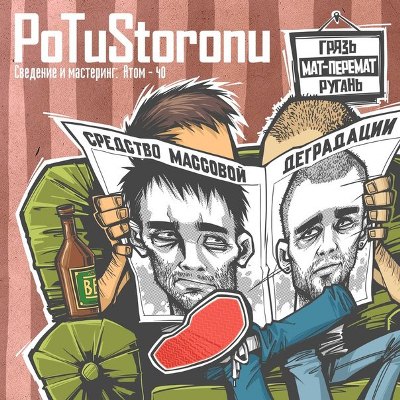 PoTuStoronu - Средство массовой деградации (2012)
