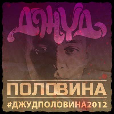 Скачать DOWNLOAD Джуд - Половина (2012)