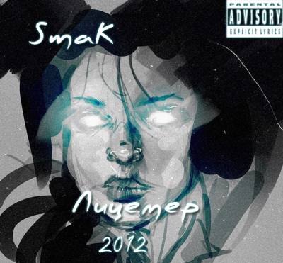 SmaK Группа: Ne Format - Лицемер (2012)