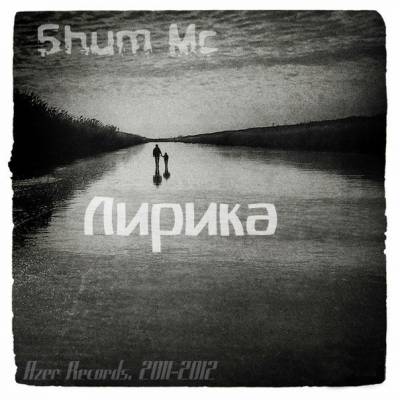 Shum Mc - Лирика (2011-2012) EP Shum Mc - Лирика (2011-2012) EP