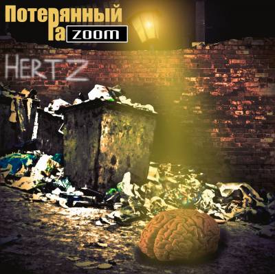 Hertz - Потерянный разум (2012) Hertz - Потерянный разум (2012)