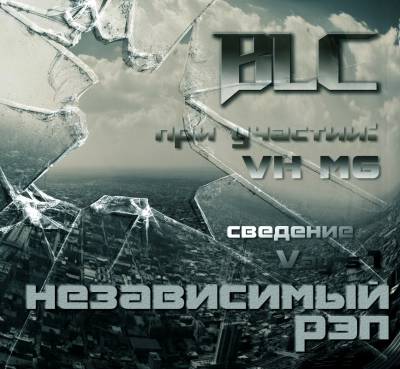 BLC - Независимый рэп (2012)