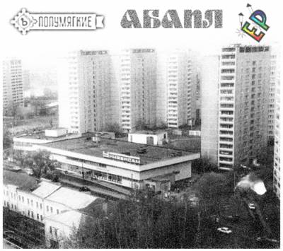 Полумягкие - Абапл (2012) EP