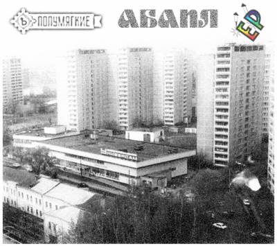Полумягкие - Абапл (2012) EP Полумягкие - Абапл (2012) EP