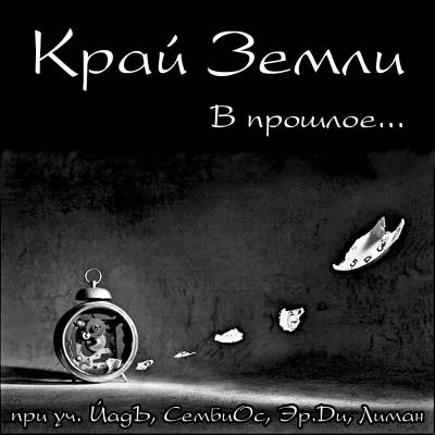 Край Земли - В прошлое... (2012)