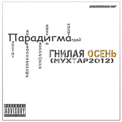 Парадигма - Гнилая Осень (мухтар) 2012