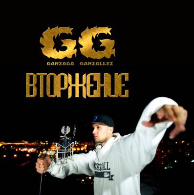 Ganzaga Ganzallez - Вторжение (2012) Ganzaga Ganzallez - Вторжение (2012)