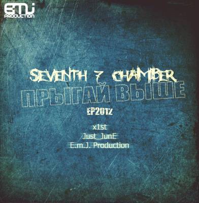 Seventh Chamber - Прыгай выше (2012) EP