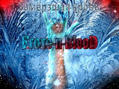 F.roze-n-BlooD - Замёрзшая кровь (2012)