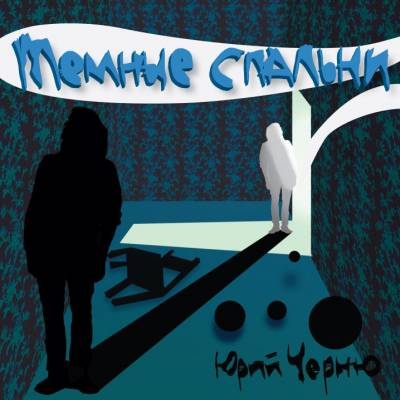 Юрий Черню - тёмные спальни (2012) Юрий Черню - тёмные спальни (2012)