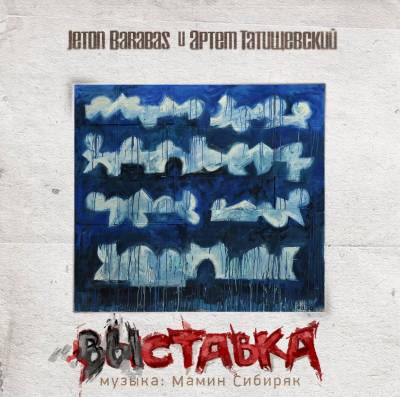 Артём Татищевский, Jeton Barabas — Выставка (2012)