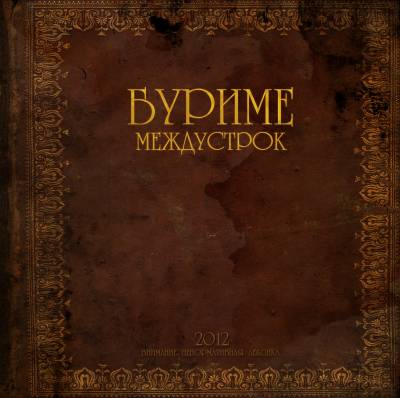 Буриме - Междустрок (2012) Буриме - Междустрок (2012)
