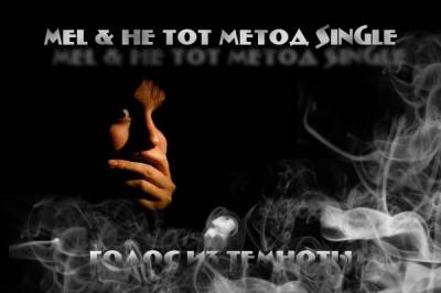 MeL & Не тот Метод - Голос из темноты (Single) (2012)