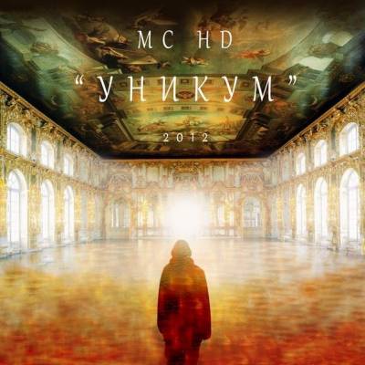 MC HD - Уникум (2012)