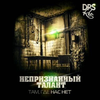 Непризнанный талант - Там, где нас нет (2012) Непризнанный талант - Там, где нас нет (2012)