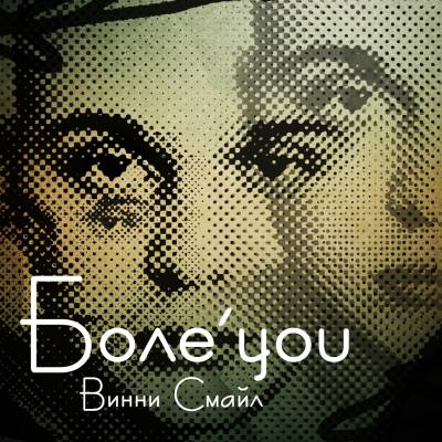 Винни Смайл - Боле'you (2012) EP Винни Смайл - Боле'you (2012) EP