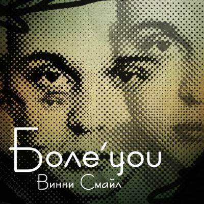 Винни Смайл - Боле'you (2012) EP