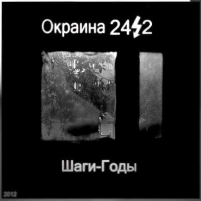 Окраина 24/2 - Шаги-Годы (2012)