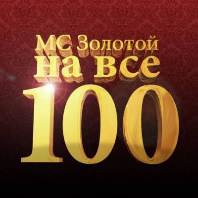 MC Золотой (FreemindaZ) - На все 100 (2008)