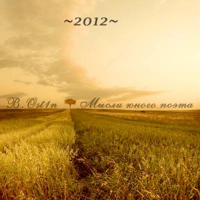 B.Ost1n - Мне не нужна любовь (2012) B.Ost1n - Мне не нужна любовь (2012)