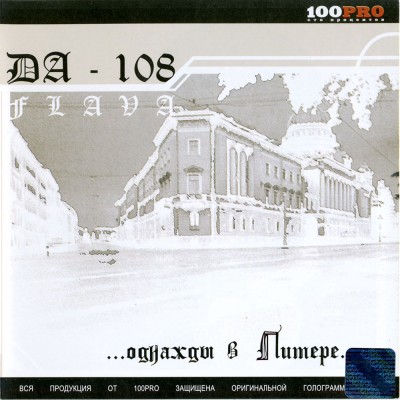 DA 108 FLAVA — Однажды в Питере (2004)