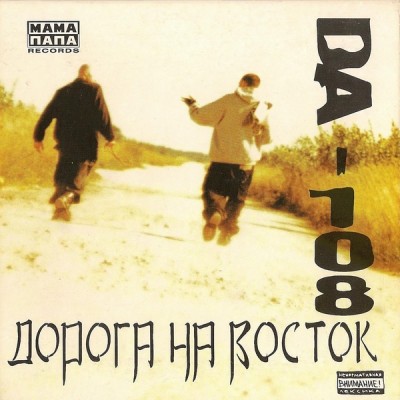 DA-108 — Дорога На Восток (1999)