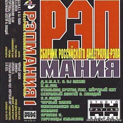 Рэп мания № 1 (1997)