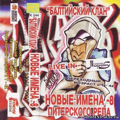 Балтийский клан - Новые Имена Питерского Рэпа 8 (2000)