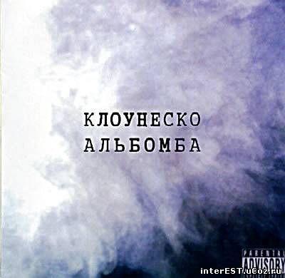 Клоунеско - Альбомба (2005)