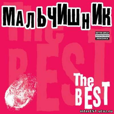 Мальчишник - The Best (1998)