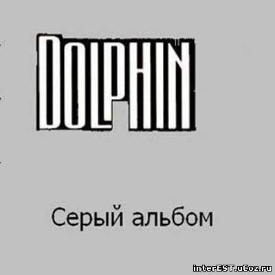Dolphin - Серый альбом (1998)