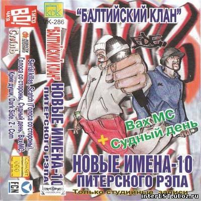Балтийский клан - Новые Имена Питерского Рэпа 10 (2000)