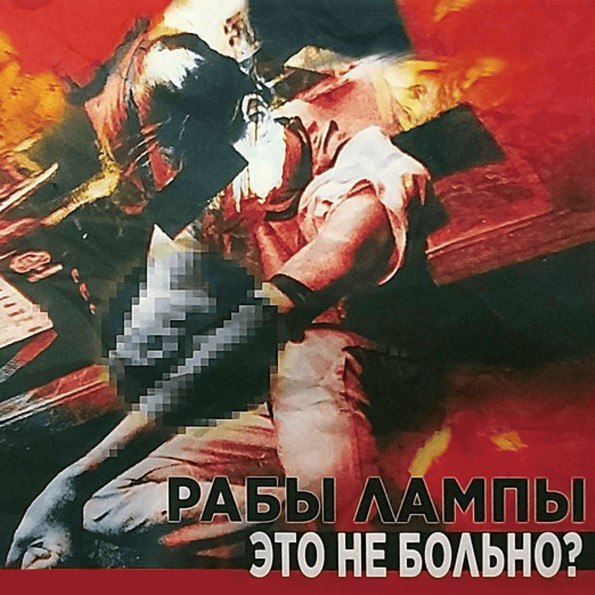 Рабы Лампы — Это не больно (1998) (Remastered 2023)