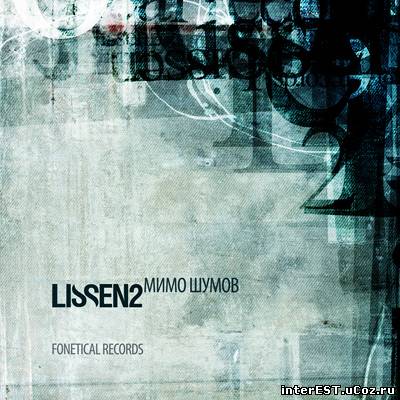 Lissen2 — Мимо Шумов (2009)
