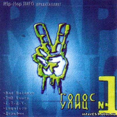 VA - Голос Улиц #1 (1999)