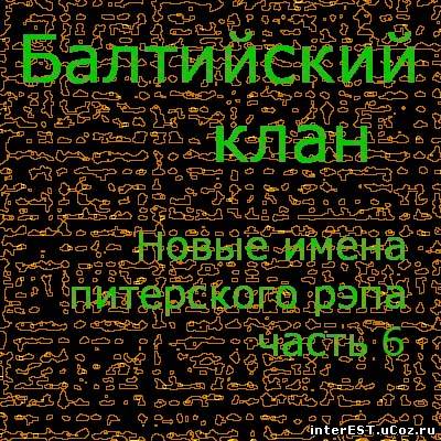 Балтийский клан - Новые Имена Питерского Рэпа 6 (1999)