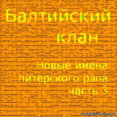 Балтийский клан - Новые Имена Питерского Рэпа 3 (1999)