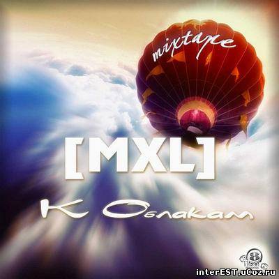 MXL - К облакам (MixTape) (2009)