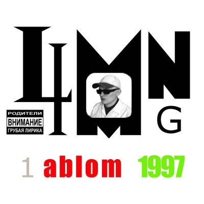 Лиммон G — Первый Аблом (1997) (Переиздание 2016) (ft. Ч-Рэп, Криптон, Ди-Бош и др.)