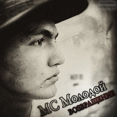 MC Молодой — Возвращение (2001)