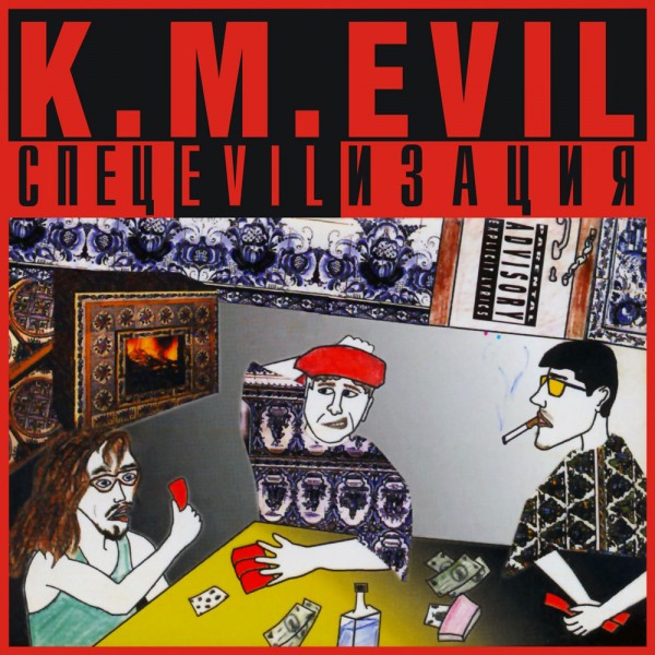 K.M.Evil — СпецEVILизация (Серия DAT Архив) (1997-2019)