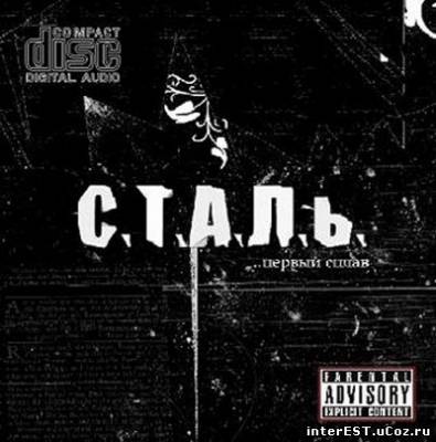 Сталь - Первый сплав (2006)