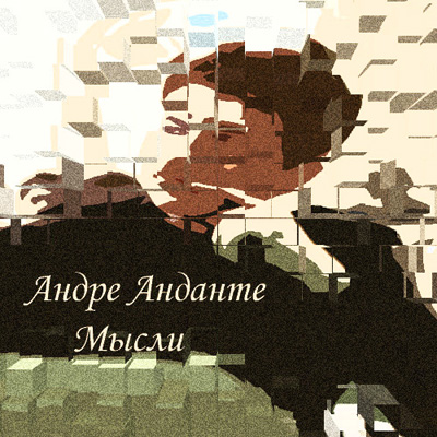 Андре Анданте - Мысли (2012) Андре Анданте - Мысли (2012)