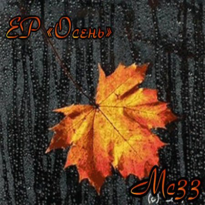 Mc33 - Осень (2012) EP