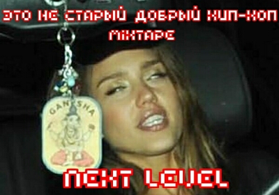Next Level - Mixtape Это Не Старый Добрый Хип-Хоп (2012) Next Level - Mixtape Это Не Старый Добрый Хип-Хоп (2012)