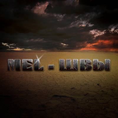 MeL - Швы (2012) MeL - Швы (2012)