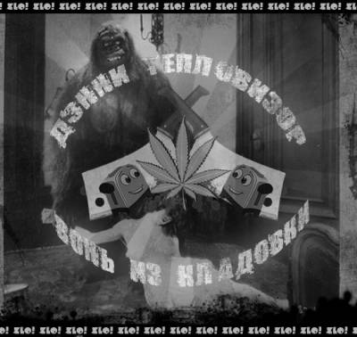 Дэнни Тепловизор - Вонь из кладовки (2012) EP Дэнни Тепловизор - Вонь из кладовки (2012) EP